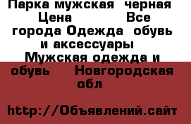 Парка мужская  черная › Цена ­ 2 000 - Все города Одежда, обувь и аксессуары » Мужская одежда и обувь   . Новгородская обл.